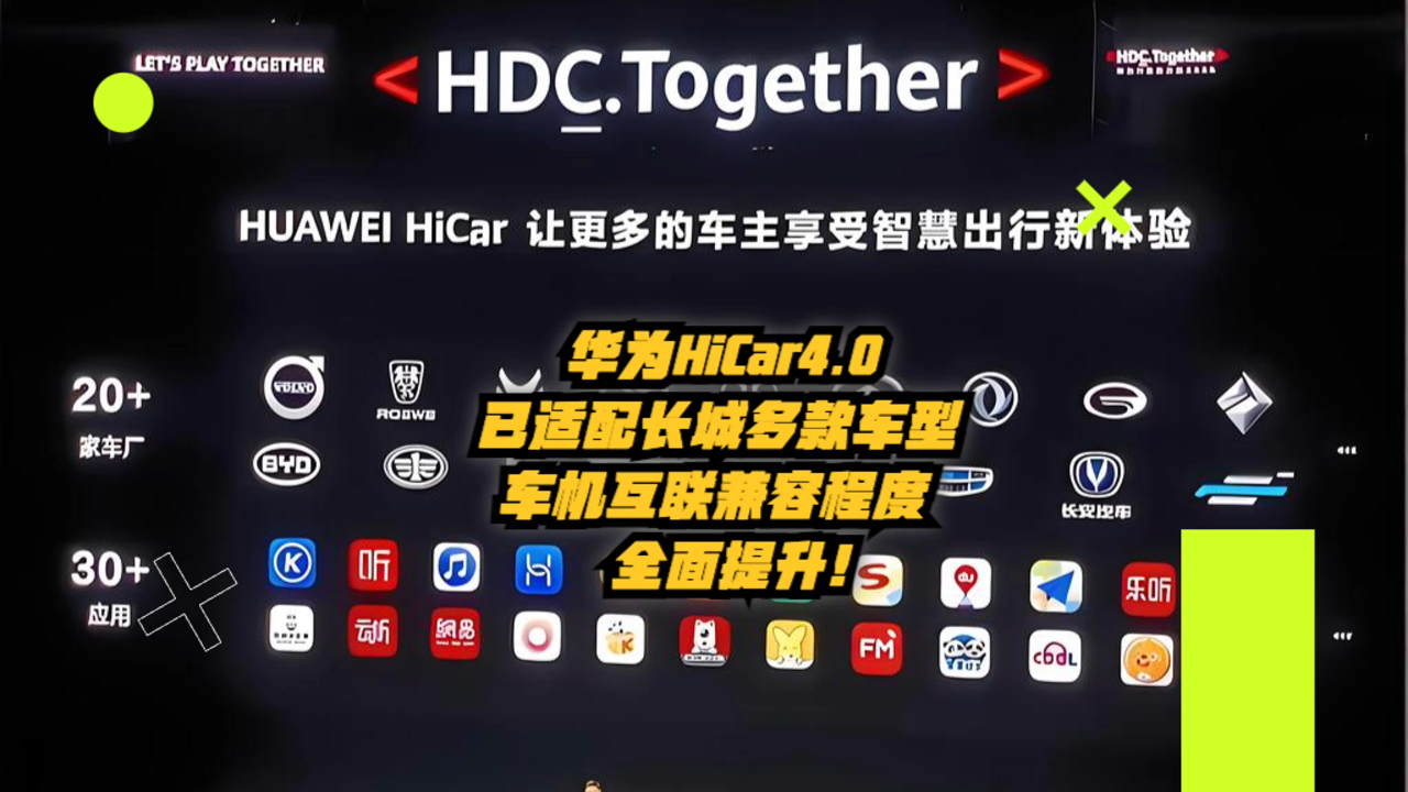 华为hicar4.0已适配长城多款车型,提升车机互联兼容程度
