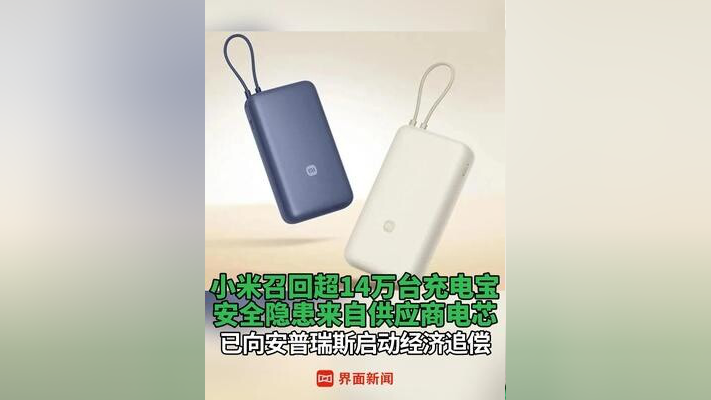 小米因安全隐患召回超14万台充电宝_腾讯新闻