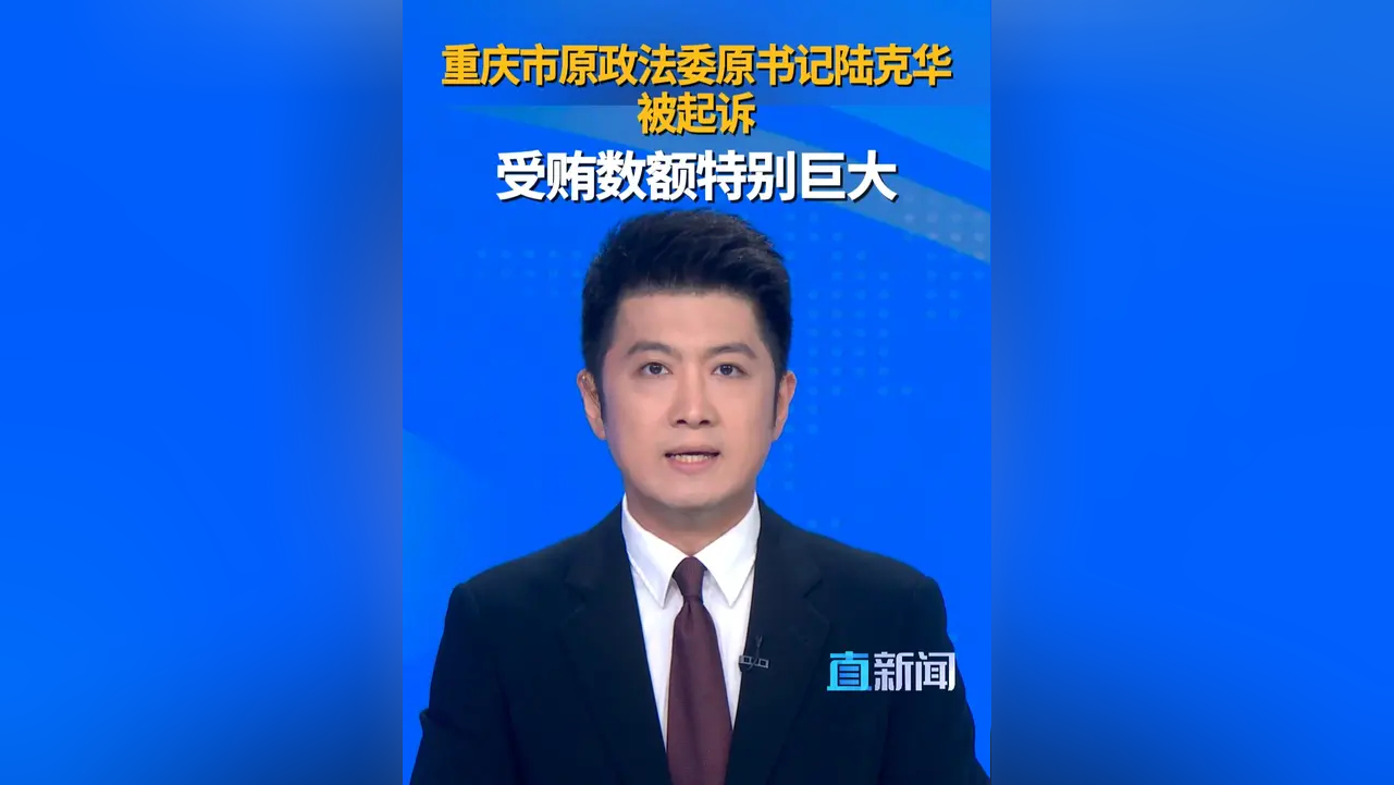 据最高人民检察院9月10日消息,重庆市委原常委,政法委原书记陆克华