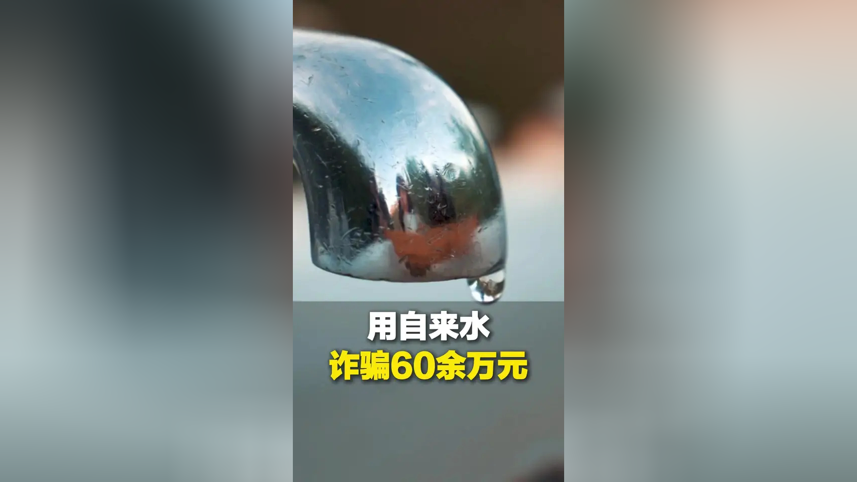 “催情药”是自来水 “三唑仑”是维C片?三名大学生用自来水诈骗60余万元_腾讯新闻