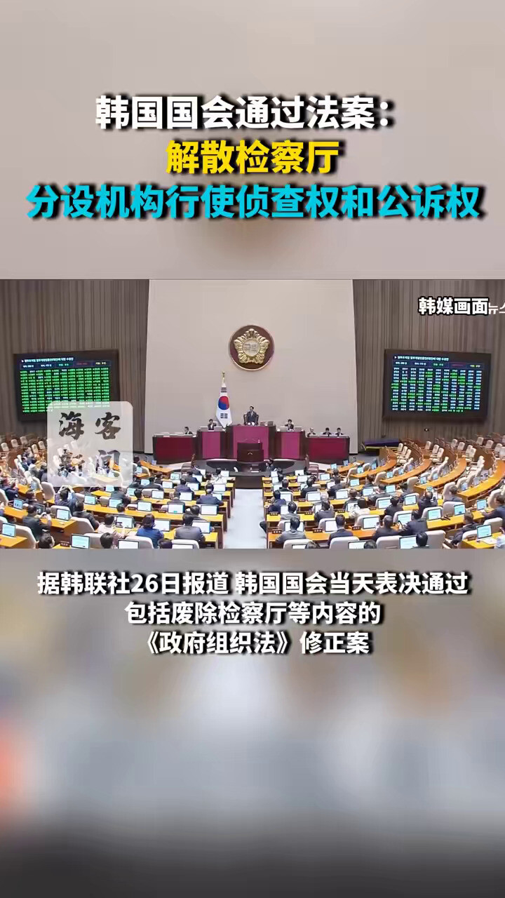 腾讯视频】 韩国国会通过法案：解散检察厅分设机构行使侦查权和起诉权#韩国国会通过法案解散检察厅#韩国将解散检察机关#韩国解散检察厅