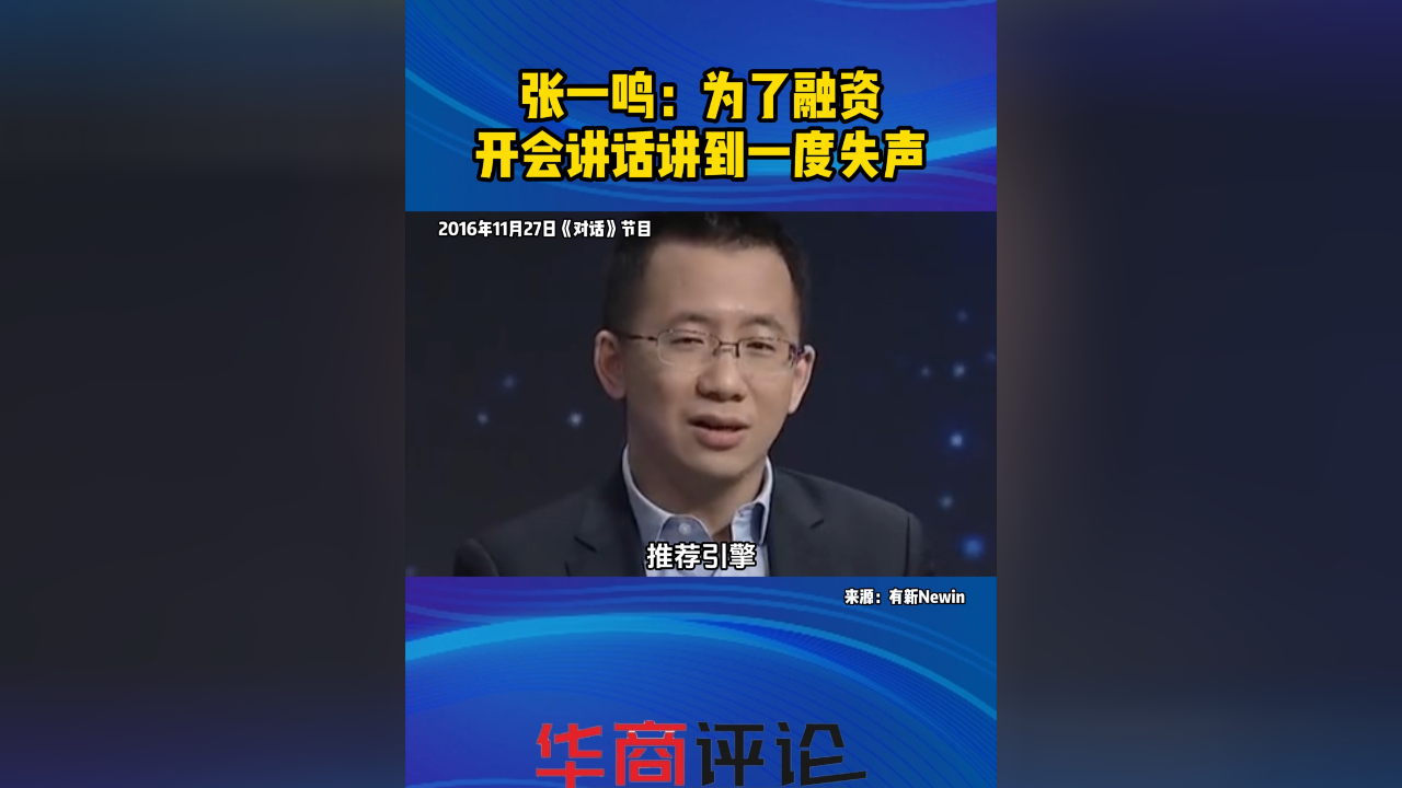 199-ee986acda54b615b3cb028dea152d83c张一鸣:为了融资,开会讲话讲到