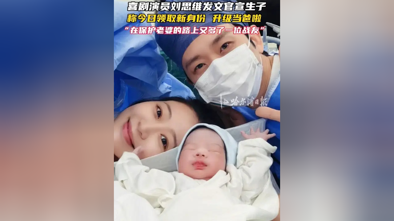 喜剧演员刘思维发文官宣生子，称今日领取新身份 升级当爸啦，“在保护老婆的路上又多了一位战友”_腾讯新闻
