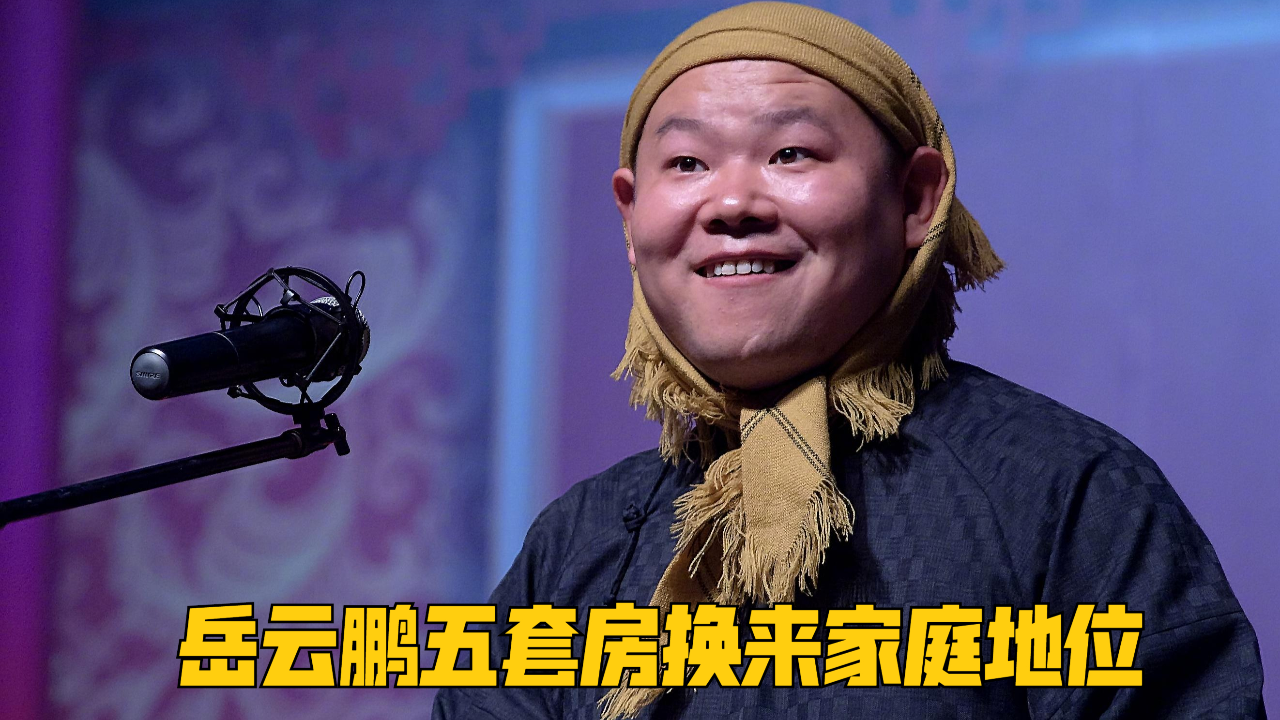 岳云鹏五套房换来家庭地位,究竟有了架子还是不忘初心,一路艰辛