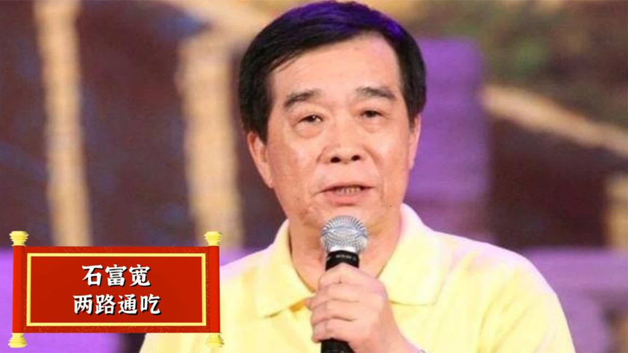 两路通吃的石富宽,为何在相声界地位那么高?看他师父做了什么