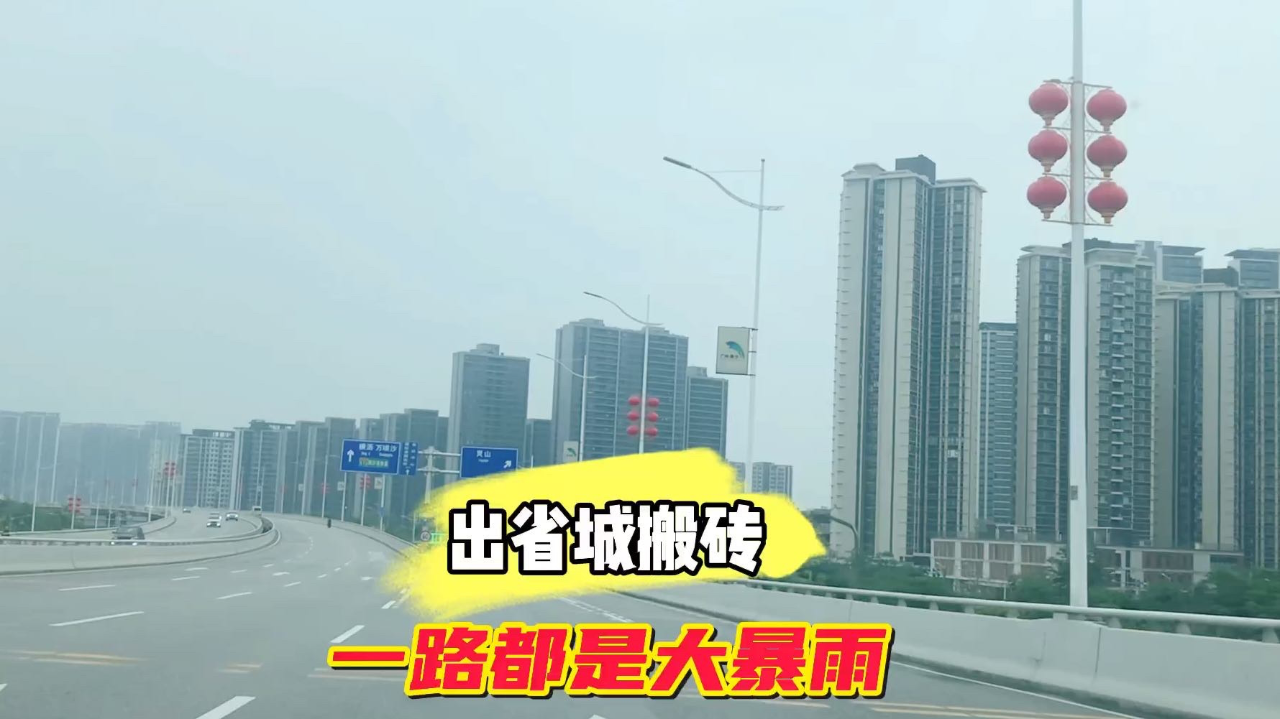 五一假期结束了,又是时候出去赚钱了,一路上大风大雨