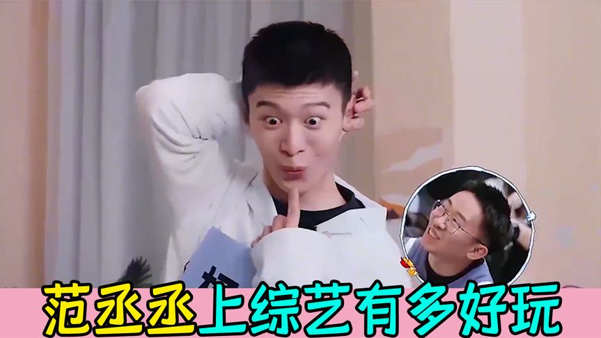 范丞丞上综艺有多好玩,唱歌跑调让魏大勋暴走,逐渐腾化逼疯贾玲