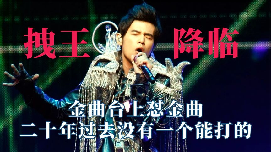 周杰伦到底有多拽?金曲台上怼金曲,二十多年过去没有