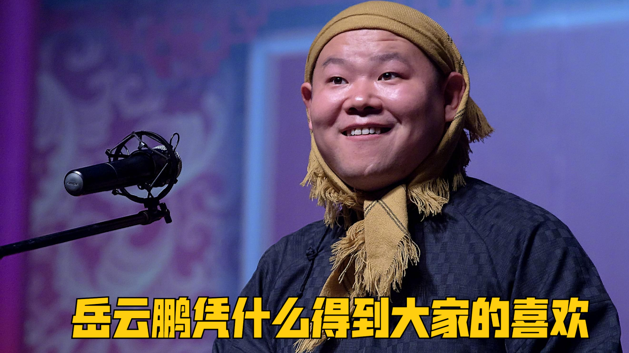 躺着就把钱赚了?岳云鹏凭什么得到大家的喜欢,一个举动证明自己
