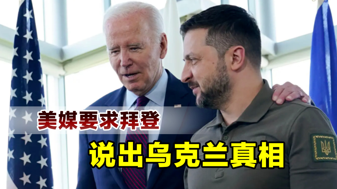 乌克兰获胜不切实际,美媒要求拜登说出实情