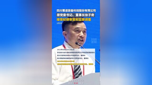 四川蜀道装备科技股份有限公司原党委书记,董事长徐子奇,接受纪律审查