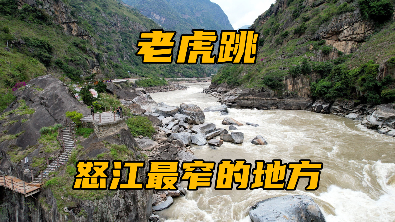 怒江最窄的地方老虎跳,被两座大山夹着,这里的景色太震撼了