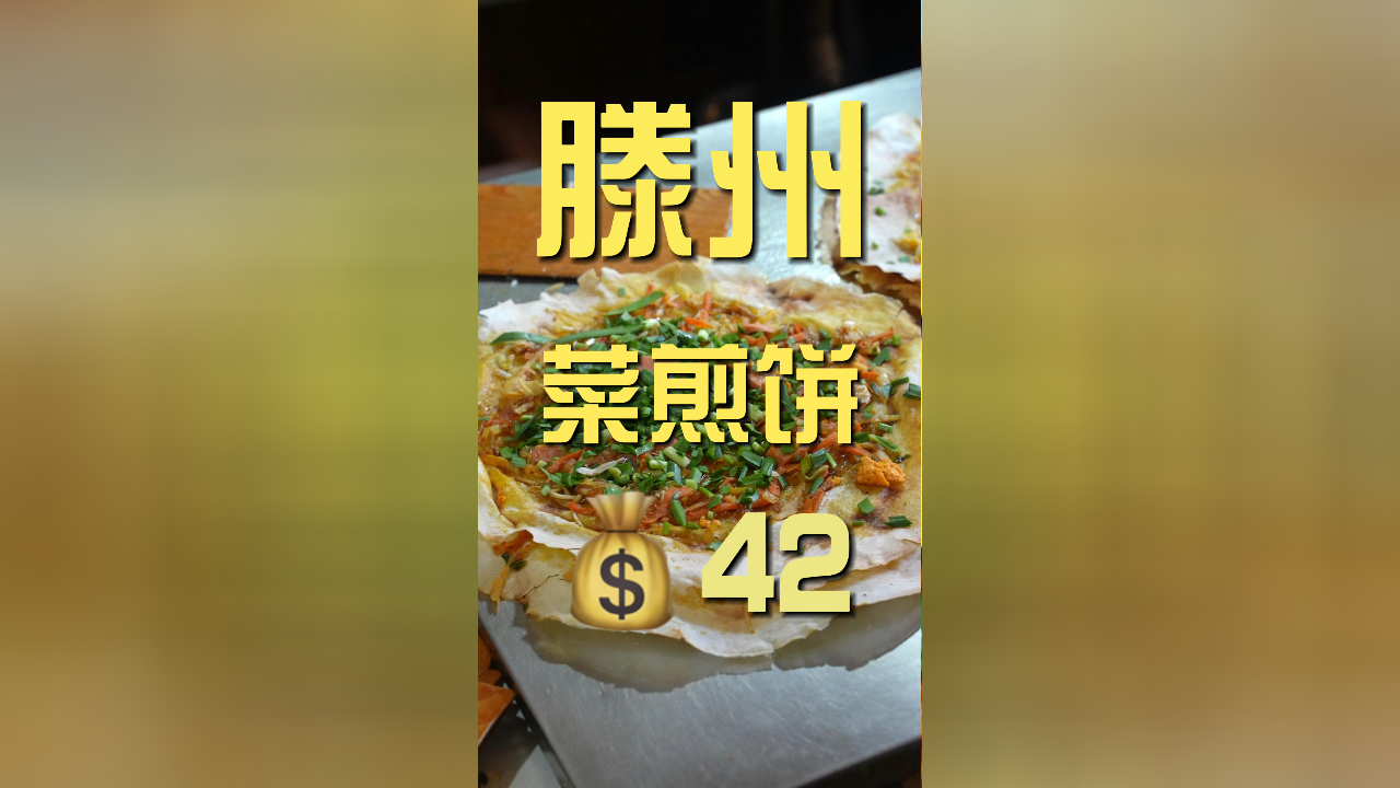 算是知道乌啦啦为啥没吃到这家菜煎饼了