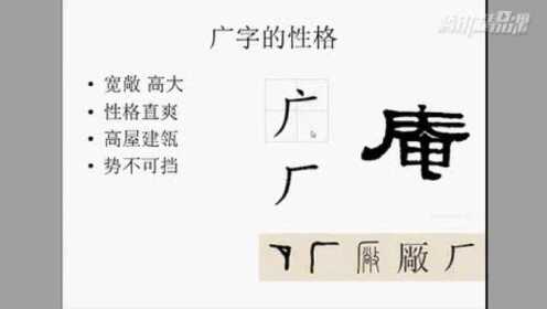 汉字的性格：广