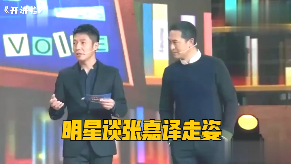 明星谈张嘉译走姿,闫妮的回答凸显高情商,江珊直接逗乐全场