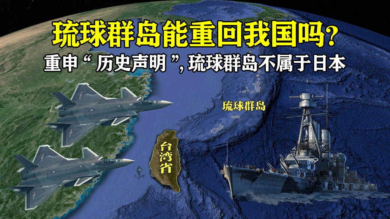 重申"历史声明",琉球群岛不属于日本,有重新回归我国的可能吗?