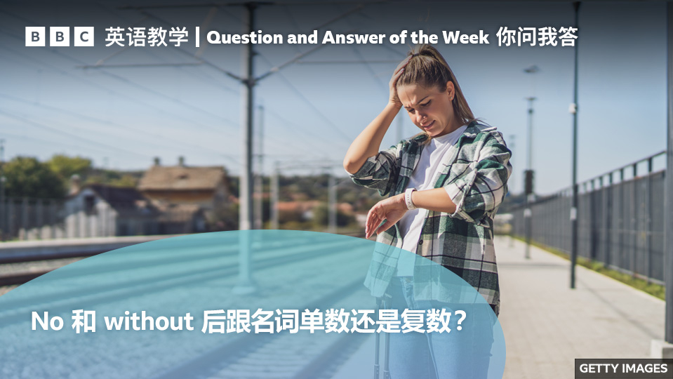 BBC你问我答:No 和 without 后跟名词单数还是复数?_腾讯新闻