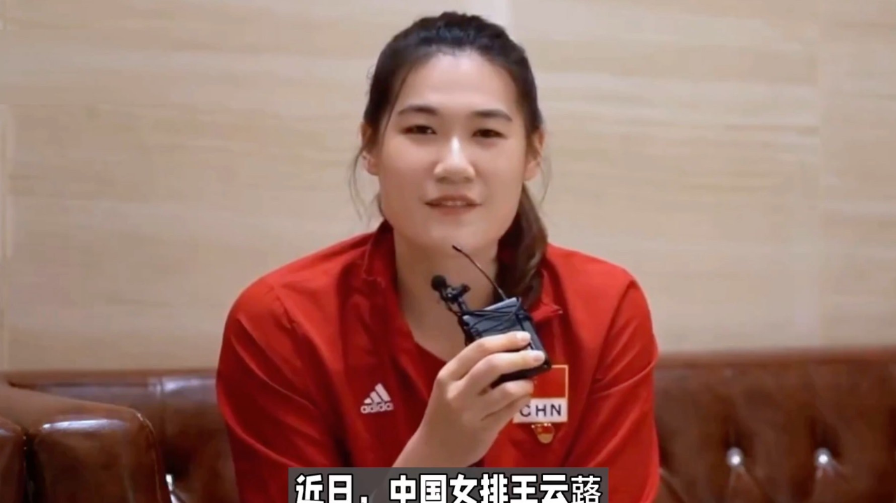 王云蕗:球队赢球就好,首发无所谓!暗示朱婷李盈莹首发