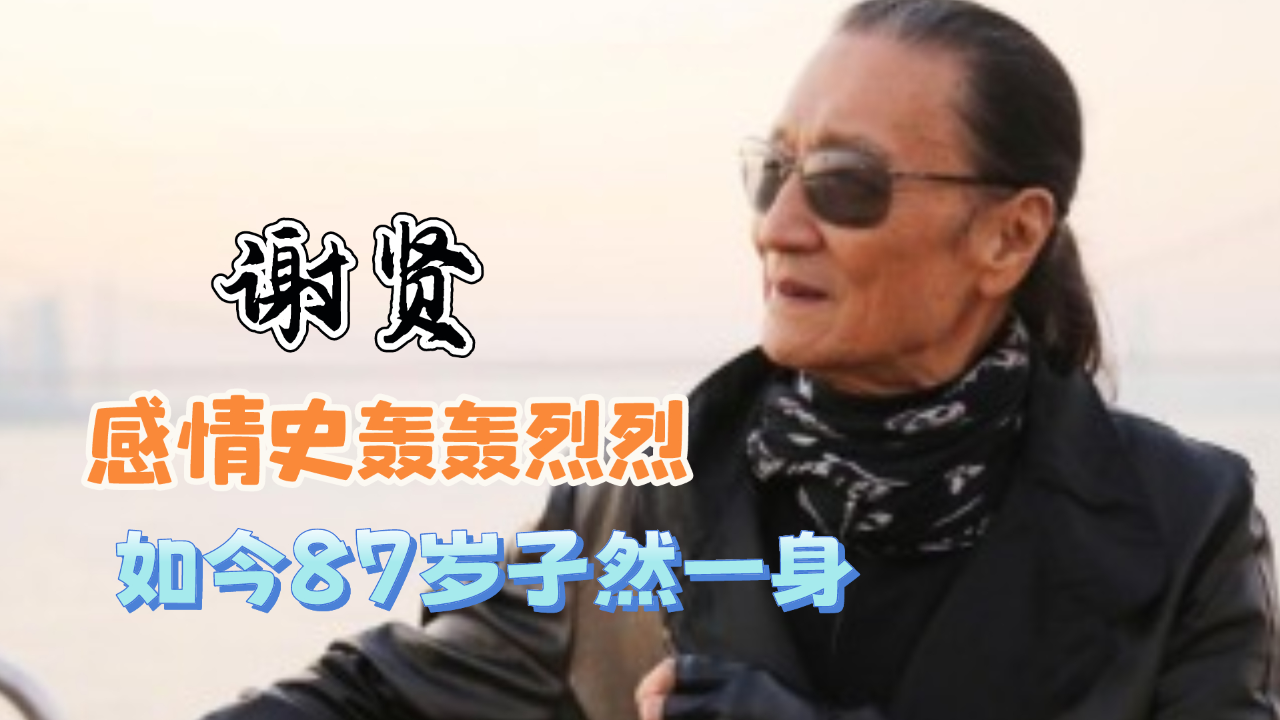 "港圈老炮"谢贤:李小龙大哥,感情史轰轰烈烈,87岁孑然一身