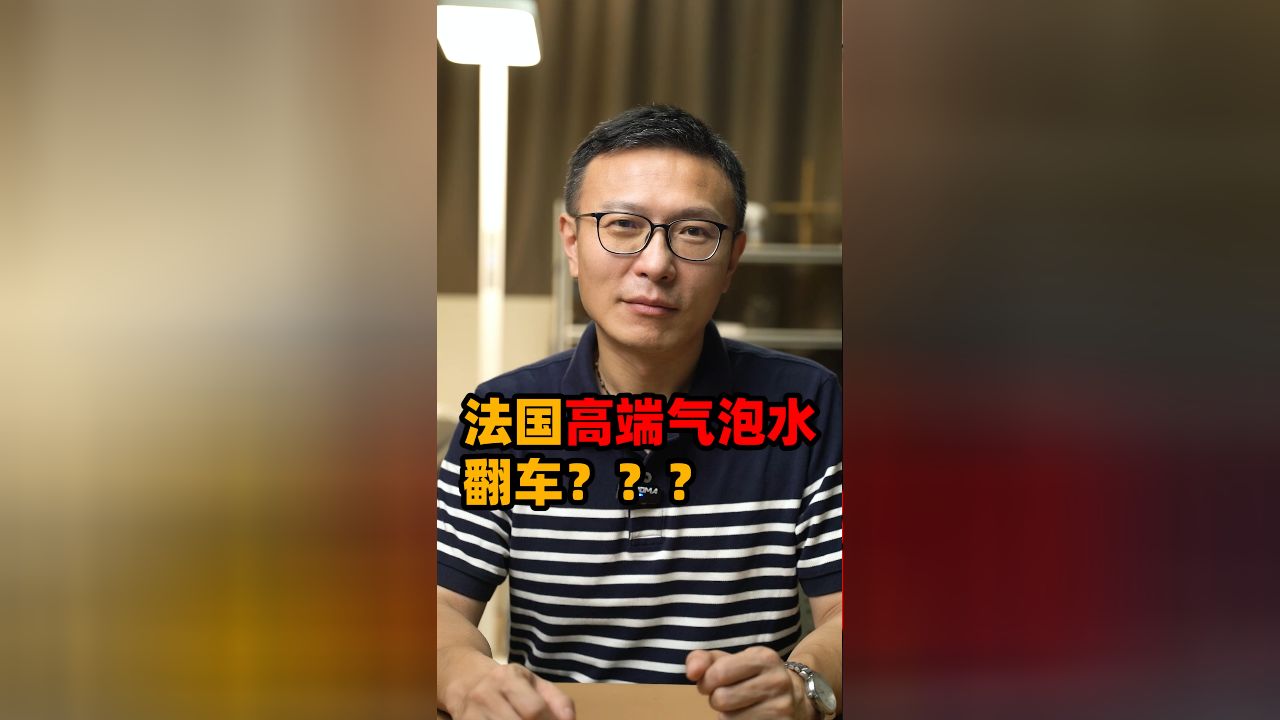 法国高端气泡水居然内含"米田共"?