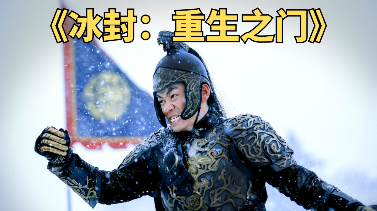 沉睡400年的明朝锦衣卫,在香港醒来《冰封:重生之门》