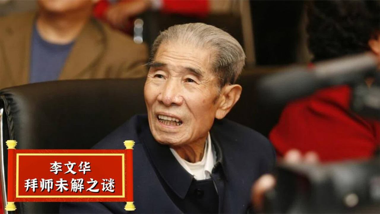 李文华81岁才拜师马三立,是谁在背后阻挠?郭德纲姜昆都不敢说