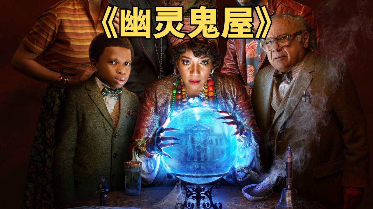 弱鸡捉鬼队大战恶灵,迪士尼奇幻电影《幽灵鬼屋》