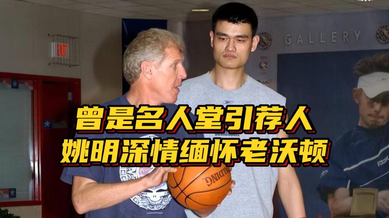 曾是姚明名人堂引荐人