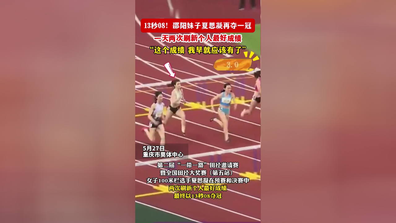 邵阳妹子夏思凝再夺一冠,一天两次刷新个人最好成绩