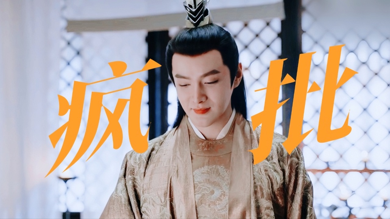 张昊唯上演疯批太子,庆帝的儿子果然不简单《庆余年2》