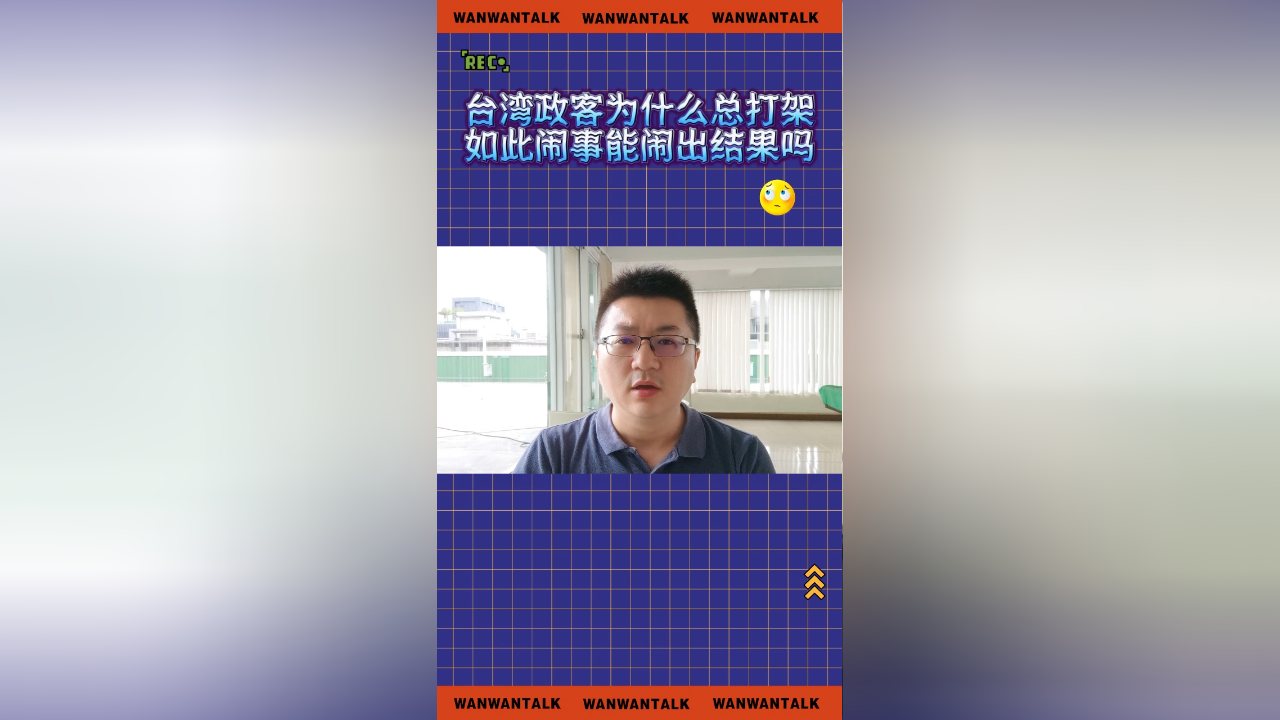 台湾政客总打架没人管吗?如此闹事怎么可能有发展