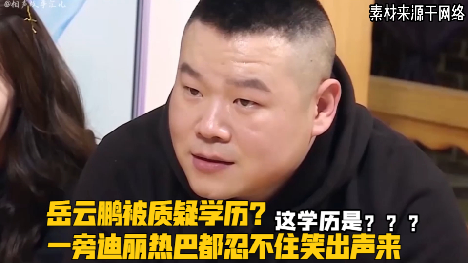 岳云鹏被质疑学历?一旁迪丽热巴都忍不住笑出声来