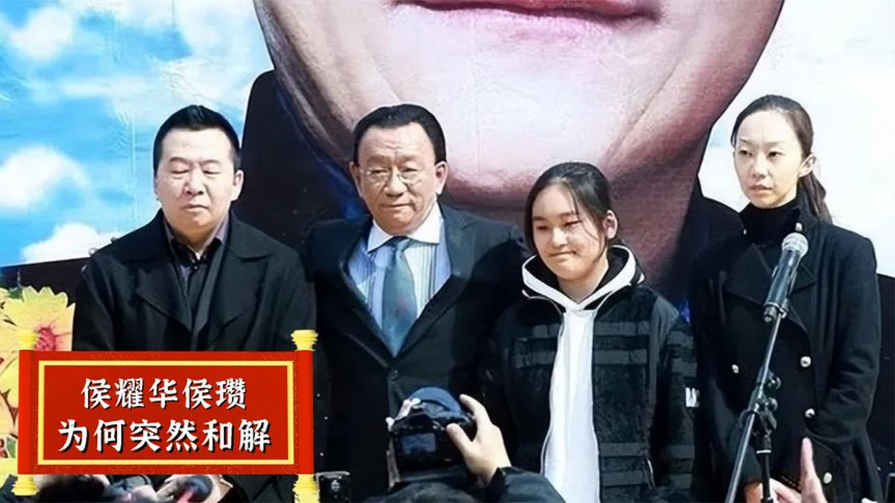 侯耀华因遗产与侄女对簿公堂,又为何突然和解?看儿子侯军做了啥