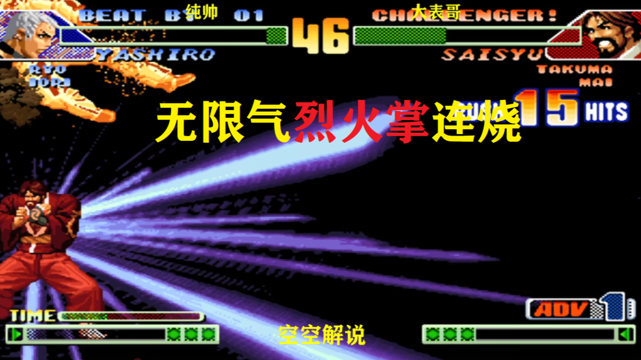 拳皇98c:无限气七枷社抓头必杀连开,柴舟:看我烈火掌连烧