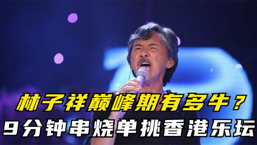 林子祥巅峰期有多牛?9分钟串烧单挑香港乐坛,74岁开口即巅峰