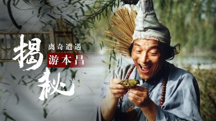"济公"游本昌耍大牌?拍摄时曾发生离奇怪事,至今科学无法解释