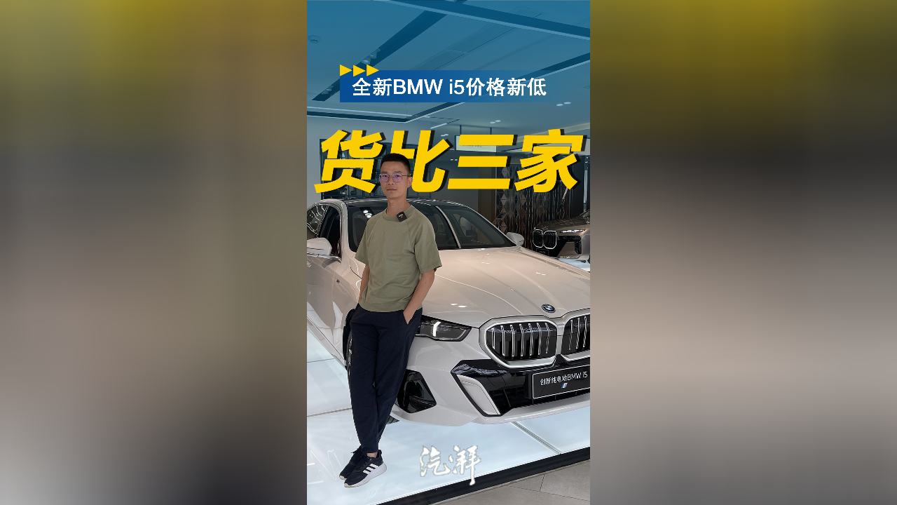30万级纯电车型"货比三家",bmw i5产品力分析