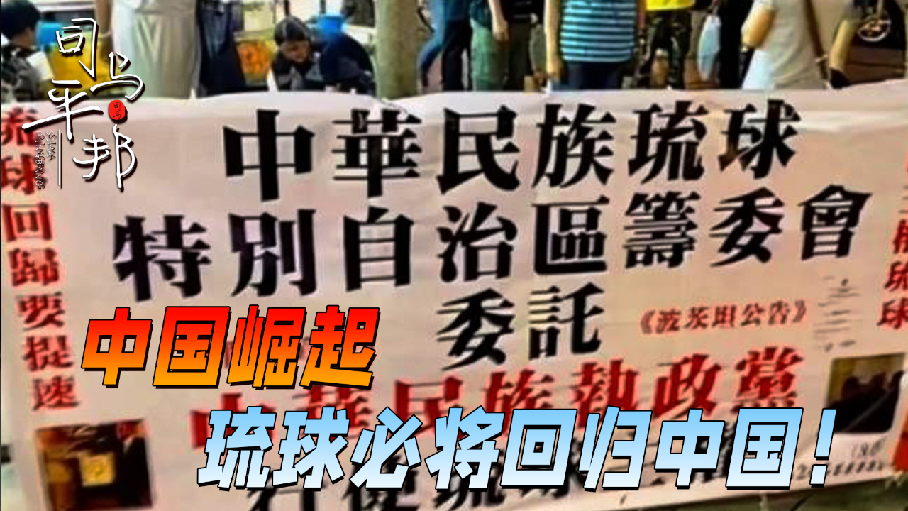 琉球能否回归中国?外交部的话留下悬念,一旦回归,战略意义有多大?