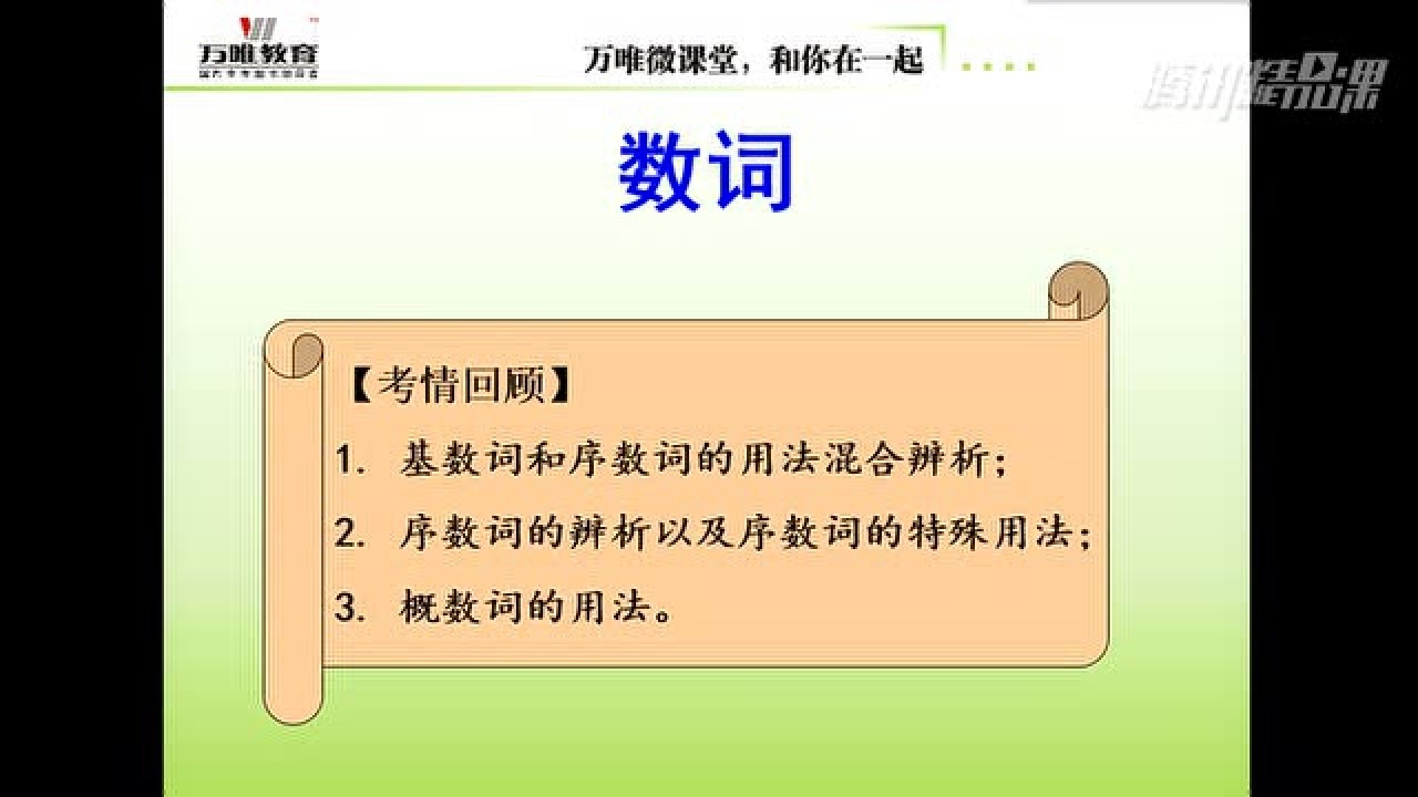 基数词序数词的用法（高频点3年15卷15考）_高清1080P在线观看平台_腾讯视频