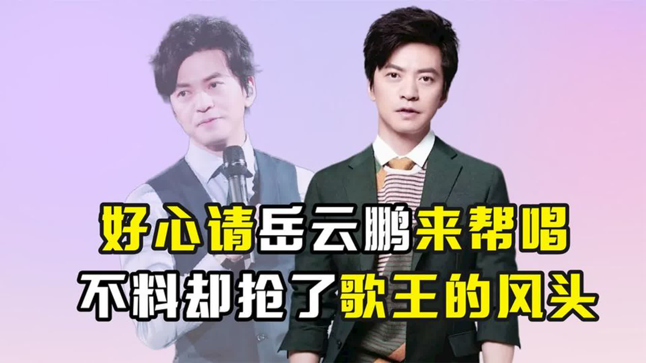 "人间清醒"李健:好心请岳云鹏来帮唱,不料却抢了冠军的风头