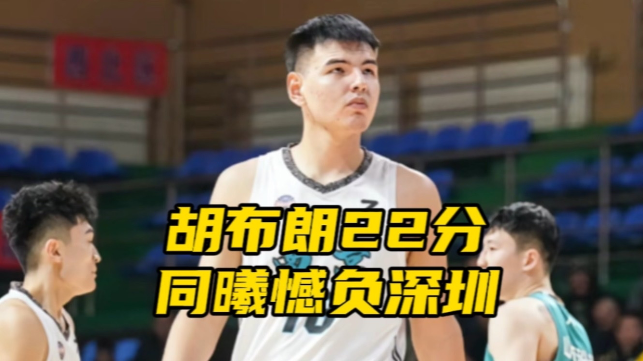 胡布朗22分8板4助,南京同曦青年队憾负深圳男篮