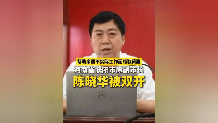 河南省濮阳市原副市长陈晓华被双开(来源:中央纪委国家监委 制作:喻辉