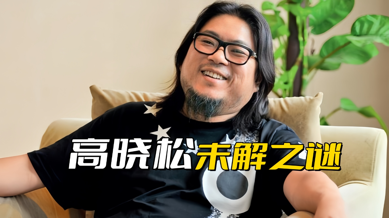 高晓松当年的未解之谜,毕竟他读的是清华大学,居然选择退学了