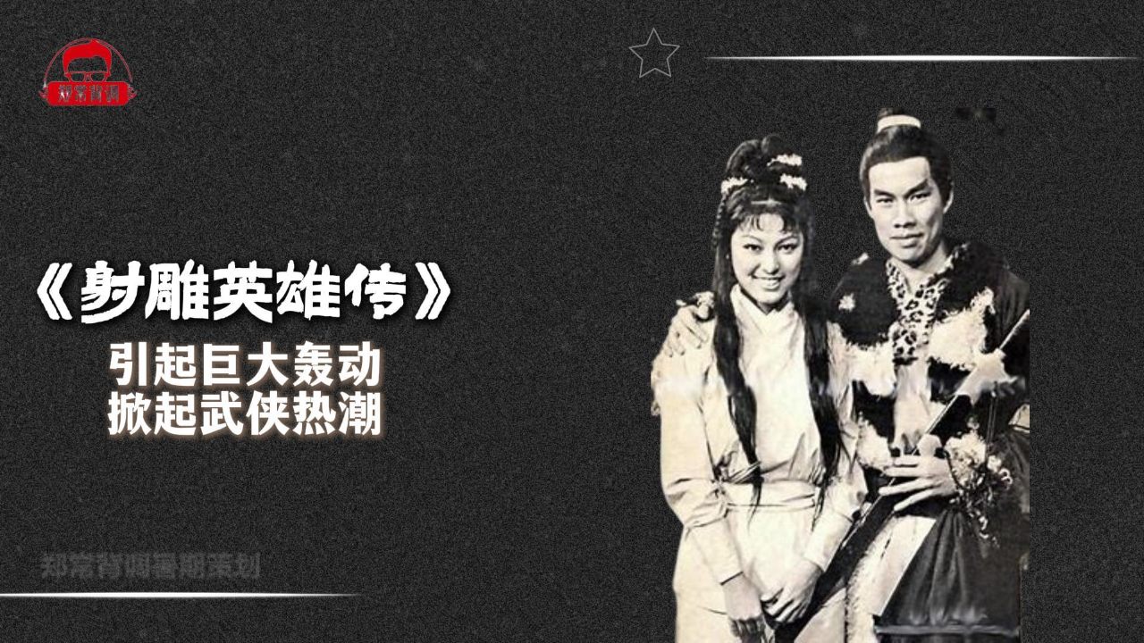 76版《射雕英雄传》,捧红了米雪轰动了全港 | 70年代大事件