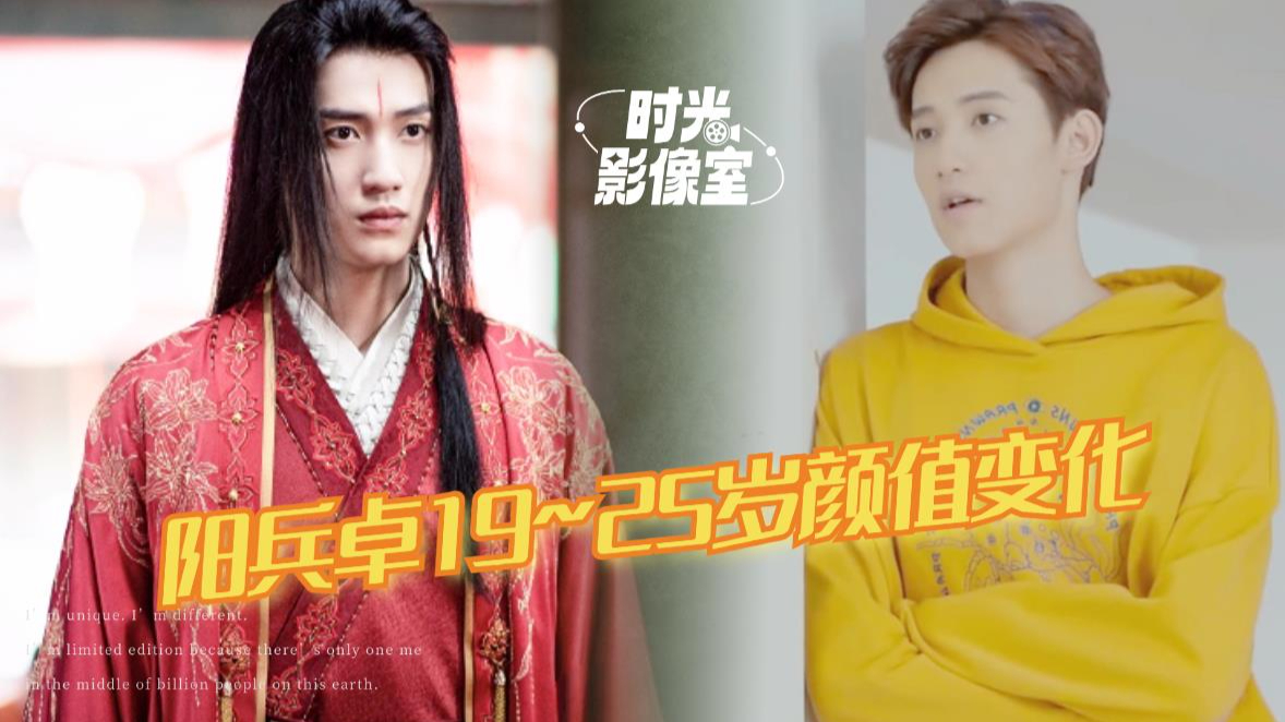 长相酷似宋仲基的"少年气"偶像,阳兵卓19~25岁颜值变化