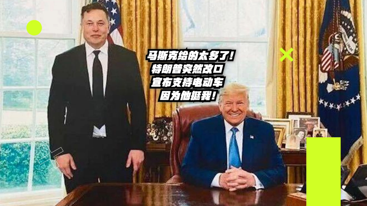 特朗普力挺马斯克，明早即刻入手特斯拉