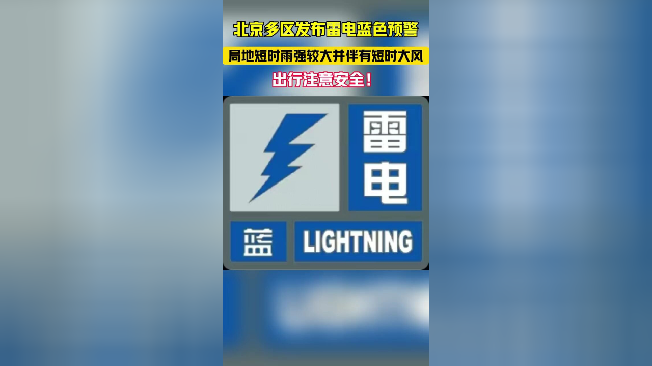 北京多区发布雷电蓝色预警,朝阳区发布大风黄色预警.