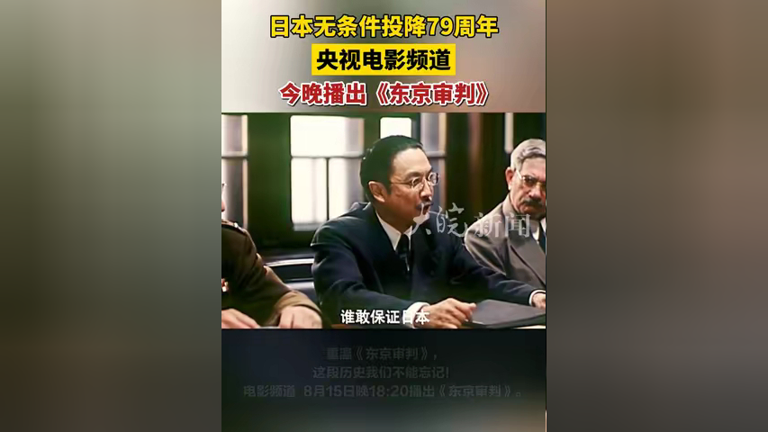 日本无条件投降79周年 央视电影频道今晚播出《东京审判》