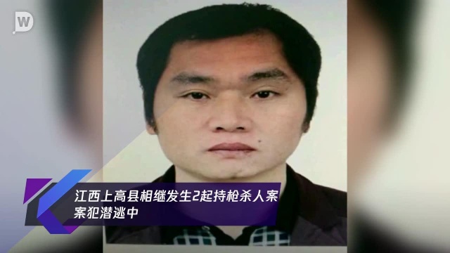 江西上高县相继发生2起持枪杀人案 案犯潜逃中