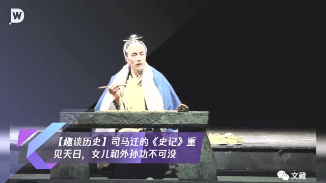 【趣谈历史】司马迁的《史记》重见天日,女儿和外孙功不可没